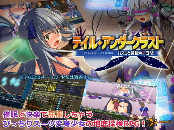 テイル・アンダークラスト -ハスミと最後の7日間- [作品ID:d_120431]