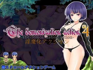 淫魔化アクション4 [作品ID:d_122749]