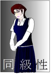同級性 [作品ID:d_125720]
