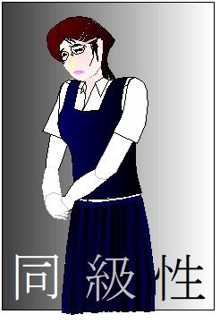 同級性 [作品ID:d_125720]