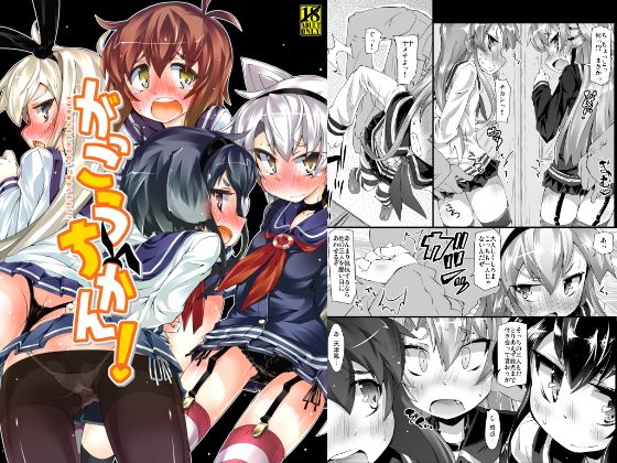 がっこうちかん！ [作品ID:d_125912]