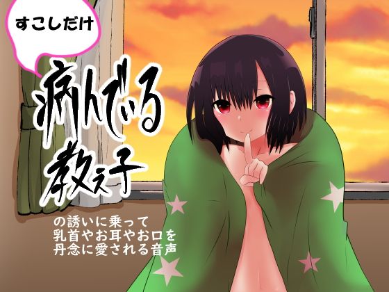 すこしだけ病んでいる教え子の誘いに乗って乳首やお耳やお口を丹念に愛される音声 [作品ID:d_125990]