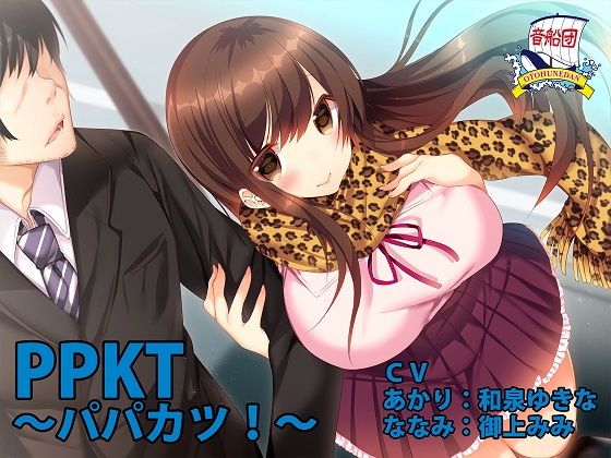 PPKT ～パパカツ！～ [作品ID:d_126014]