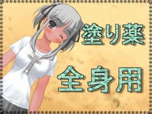 塗り薬全身用 [作品ID:d_126244]