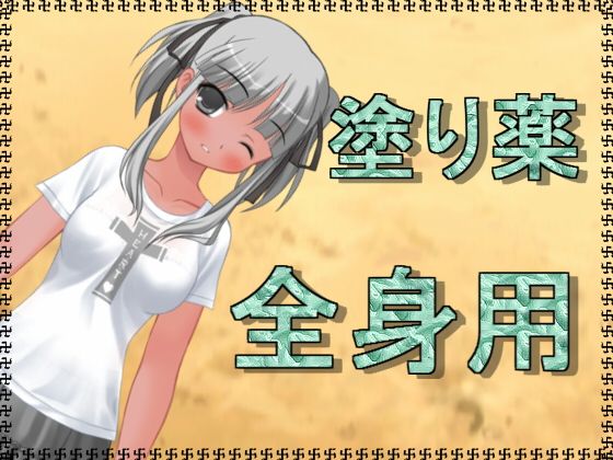 塗り薬全身用 [作品ID:d_126244]