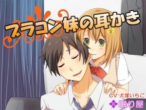 【耳かき】ブラコン妹の耳かき2 [作品ID:d_126358]