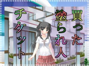 買った塗られ人チケット [作品ID:d_126381]