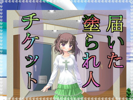 届いた塗られ人チケット [作品ID:d_126382]