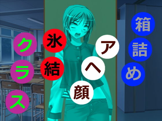箱詰めアヘ顔氷結クラス [作品ID:d_126408]