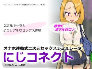 オナホ連動式二次元セックスシミュレータ「にじコネクト」 [作品ID:d_126686]