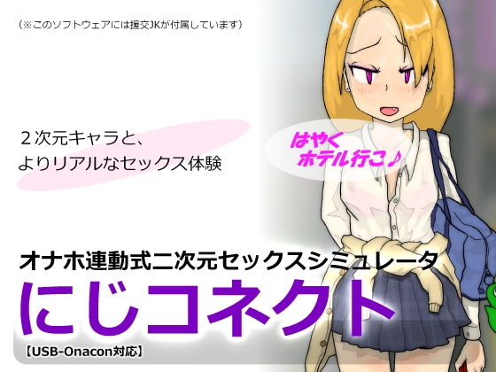 オナホ連動式二次元セックスシミュレータ「にじコネクト」 [作品ID:d_126686]