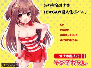 オナホ擬人化テン子ちゃん [作品ID:d_126730]
