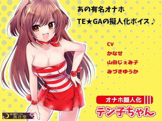 オナホ擬人化テン子ちゃん [作品ID:d_126730]