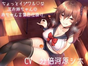 ちょっとイジワルなJKお姉ちゃんの赤ちゃん言葉色仕掛け [作品ID:d_126956]