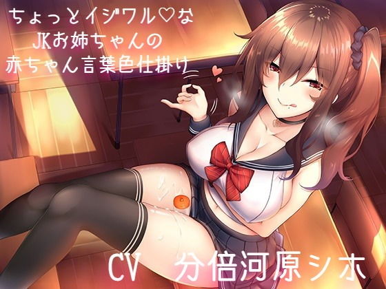 ちょっとイジワルなJKお姉ちゃんの赤ちゃん言葉色仕掛け [作品ID:d_126956]