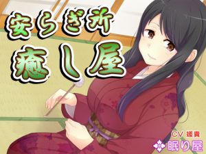 【耳かき】安らぎ所・癒し屋5 [作品ID:d_127089]