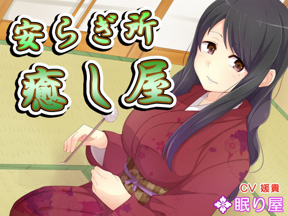 【耳かき】安らぎ所・癒し屋5 [作品ID:d_127089]