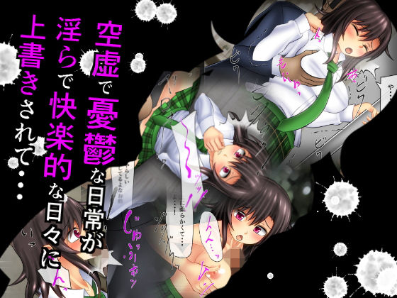 空虚で憂鬱な日常が淫らで快楽的な日々に上書きされて・・・ [作品ID:d_127091]