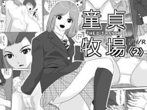 童貞牧場2 [作品ID:d_127153]