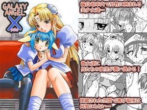 GALAXY ANGEL X [作品ID:d_127248]