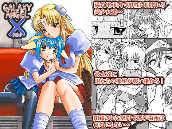 GALAXY ANGEL X [作品ID:d_127248]