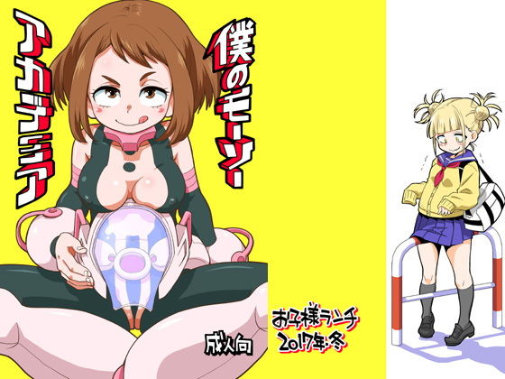 僕のモーソーアカデミア [作品ID:d_127350]