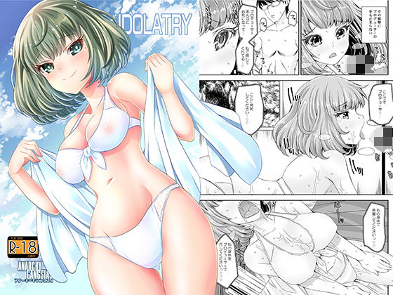 IDORATRY [作品ID:d_127369]