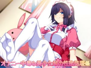 オナニー中毒な美少女妹の性欲処理係 [作品ID:d_127418]