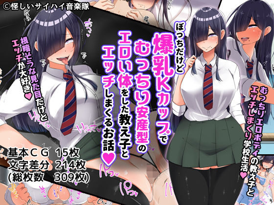 ぼっちだけど爆乳Kカップでむっちり安産型のエロい体をした教え子とエッチしまくるお話 [作品ID:d_127437]