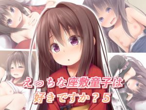 えっちな座敷童子は好きですか？ 5 [作品ID:d_127484]