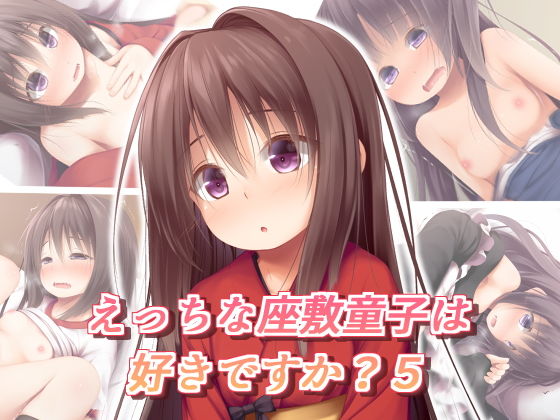 えっちな座敷童子は好きですか？ 5 [作品ID:d_127484]