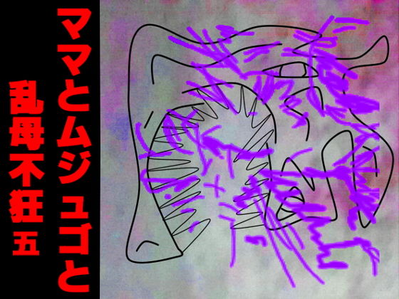 ママとムジュゴと乱母不狂五 [作品ID:d_127490]