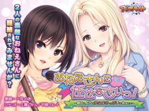 おねえさんに任せなさいっ！～寮母と上司の柔らかおっぱいに挟まれて～ [作品ID:d_127541]