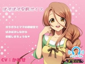 ばぶばぶ安眠ボイス [作品ID:d_127554]