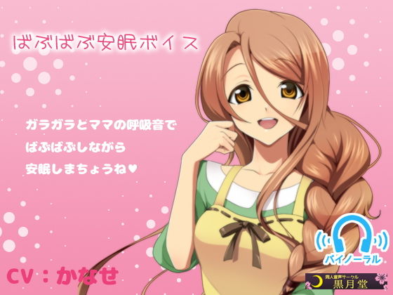 ばぶばぶ安眠ボイス [作品ID:d_127554]