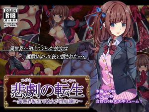 悲劇の転生 ～異世界転生で彼女が性奴隷に～ [作品ID:d_127564]