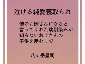 泣ける純愛寝取られ 僕のお嫁さんになると言ってくれた幼馴染みが知らないおじさんの子供を産むまで [作品ID:d_127589]