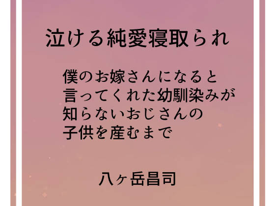 泣ける純愛寝取られ 僕のお嫁さんになると言ってくれた幼馴染みが知らないおじさんの子供を産むまで [作品ID:d_127589]