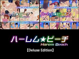 ハーレム★ビーチ【Deluxe Edition】 [作品ID:d_127593]