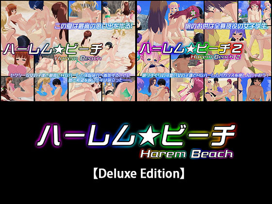 ハーレム★ビーチ【Deluxe Edition】 [作品ID:d_127593]