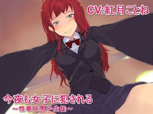 今夜も女子に犯される～性奉仕男子生徒～ [作品ID:d_127656]