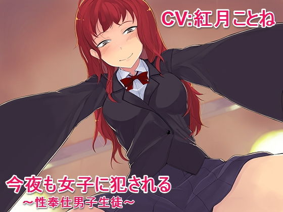 今夜も女子に犯される～性奉仕男子生徒～ [作品ID:d_127656]