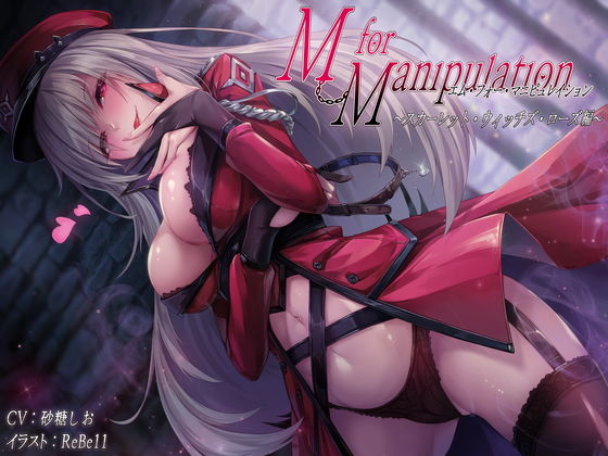 M for Manipulation スカーレット・ウィッチズ・ローズ編 [作品ID:d_127666]
