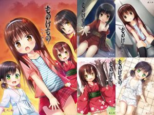 ものけもの総集編 前夜 [作品ID:d_127668]