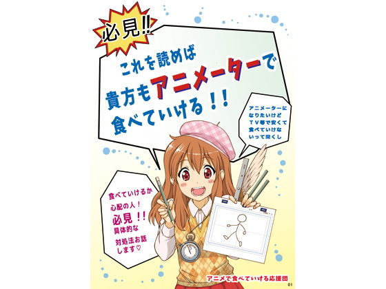 必見！これを読めば 貴方もアニメーターで食べていける！！ [作品ID:d_127670]