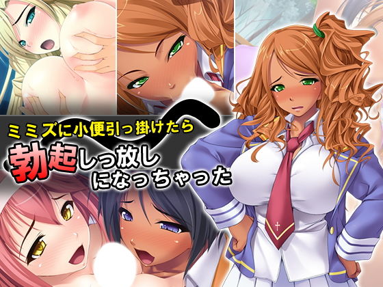 ミミズに小便引っ掛けたら勃起しっ放しになっちゃった [作品ID:d_127674]