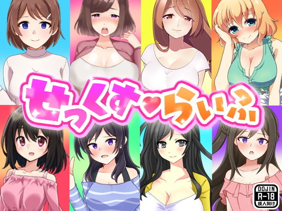 せっくすらいふ [作品ID:d_127679]