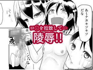 「だれかたすけて」～ロ○を拉致って性器と精神破壊～ [作品ID:d_127692]