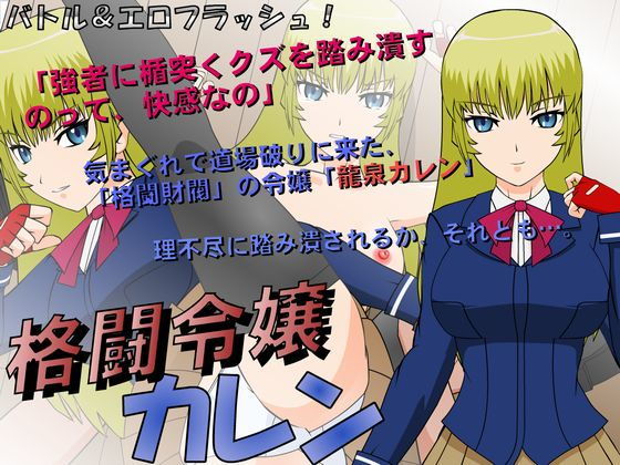 格闘令嬢カレン [作品ID:d_127702]