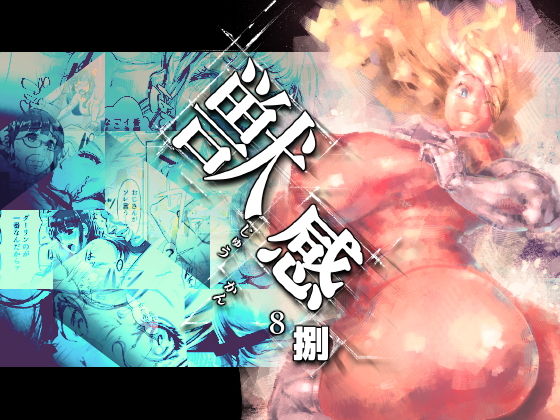 獣感 捌 [作品ID:d_127707]